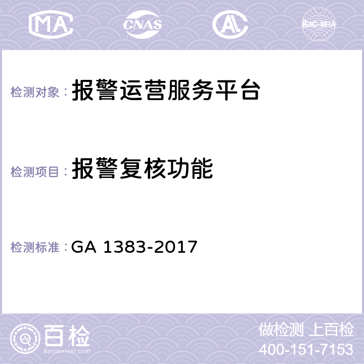 报警复核功能 报警运营服务规范 GA 1383-2017 4.2.2.2