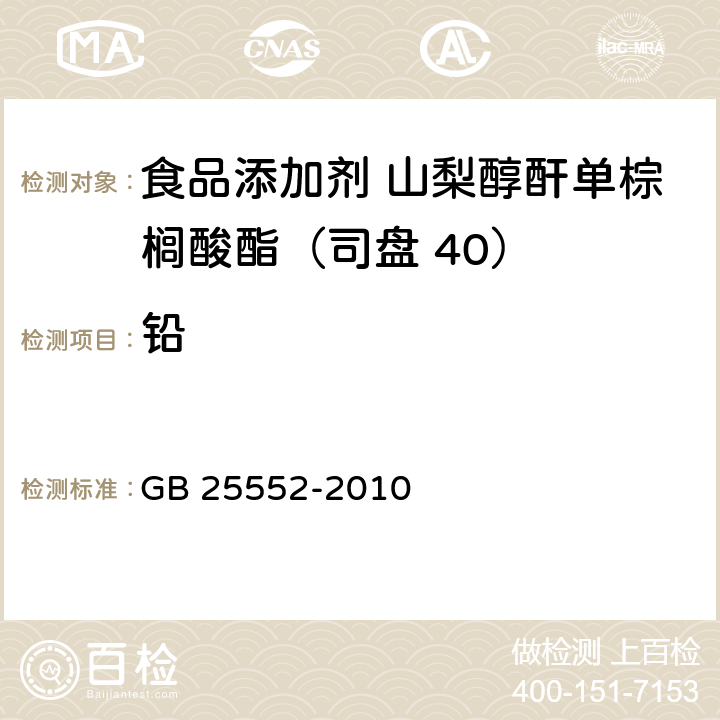 鉛 食品安全國家標(biāo)準(zhǔn) 食品添加劑 山梨醇酐單棕櫚酸酯（司盤 40） GB 25552-2010 附錄A.12