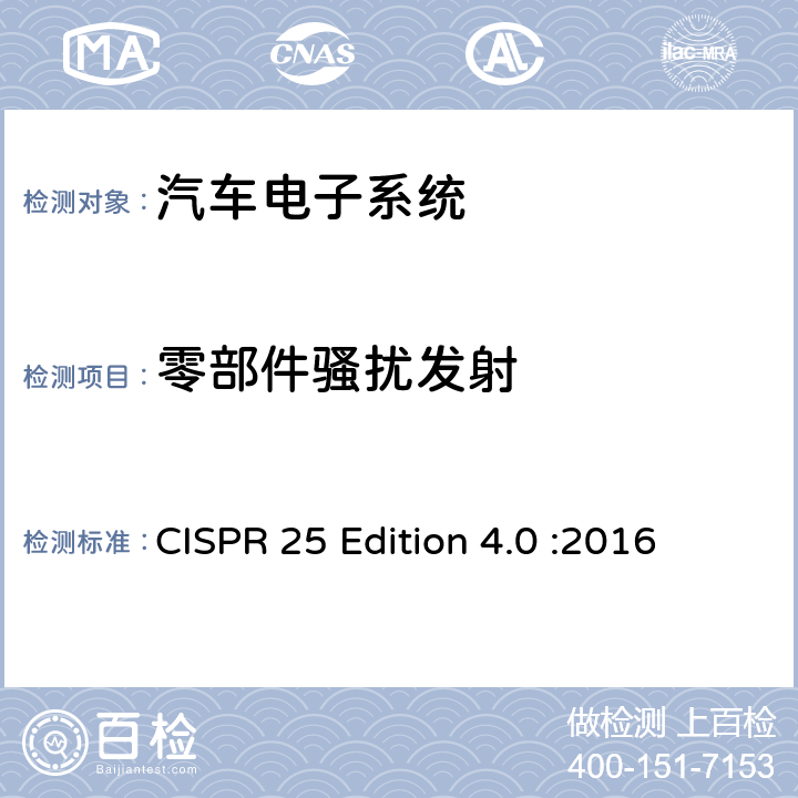 零部件骚扰发射 车辆、船和内燃机-无线电骚扰特性-用于保护车载接收机的限值和测量方法 CISPR 25 Edition 4.0 :2016 6.3 6.4 6.5