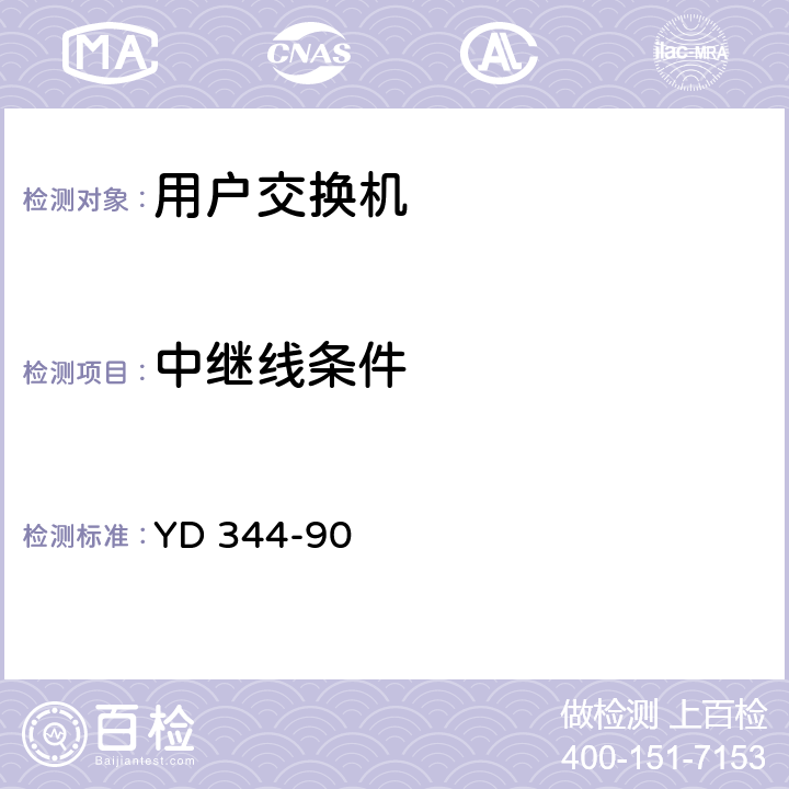 中继线条件 自动用户交换机进网要求 YD 344-90 4.2.2