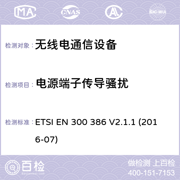 电源端子传导骚扰 电磁兼容性和无线电频谱管理(ERM ) ,电信网络设备的电磁兼容性( EMC)要求 ETSI EN 300 386 V2.1.1 (2016-07) 6.1