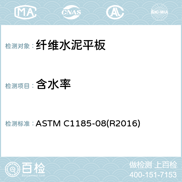 含水率 ASTM C1185-08 纤维水泥平板的标准规范 (R2016) 10