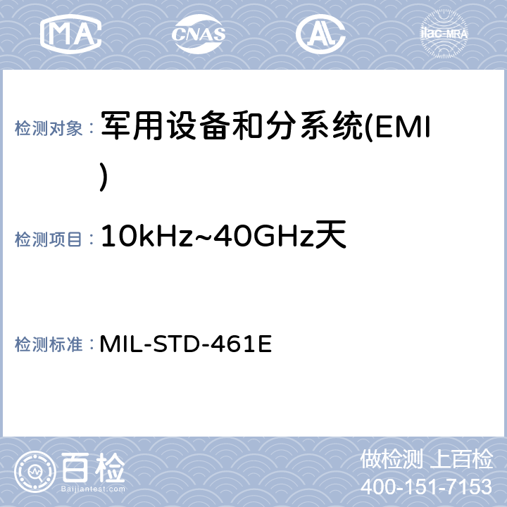 10kHz~40GHz天线端子传导发射CE106 国防部接口标准对子系统和设备的电磁干扰特性的控制要求 MIL-STD-461E 5.6