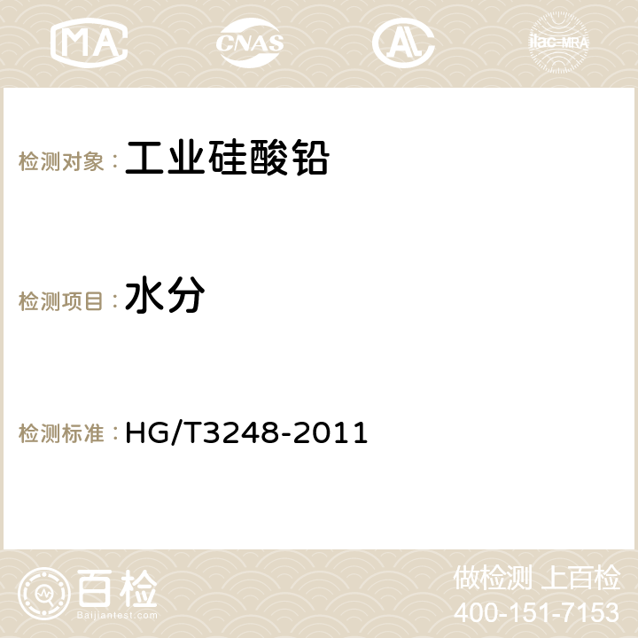 水分 工业硅酸铅 HG/T3248-2011 5.8