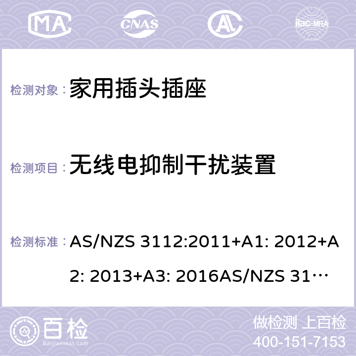 无线电抑制干扰装置 家用插头插座测试方法 AS/NZS 3112:2011+A1: 2012+A2: 2013+A3: 2016
AS/NZS 3112:2017 3.5