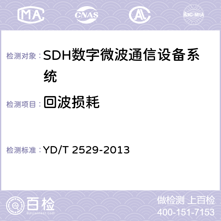 回波损耗 SDH数字微波通信设备和系统技术要求及测试方法 YD/T 2529-2013 5.8.2.6