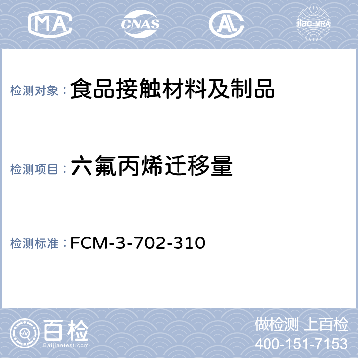 六氟丙烯迁移量 食品接触材料及制品 六氟丙烯迁移量的测定 FCM-3-702-310