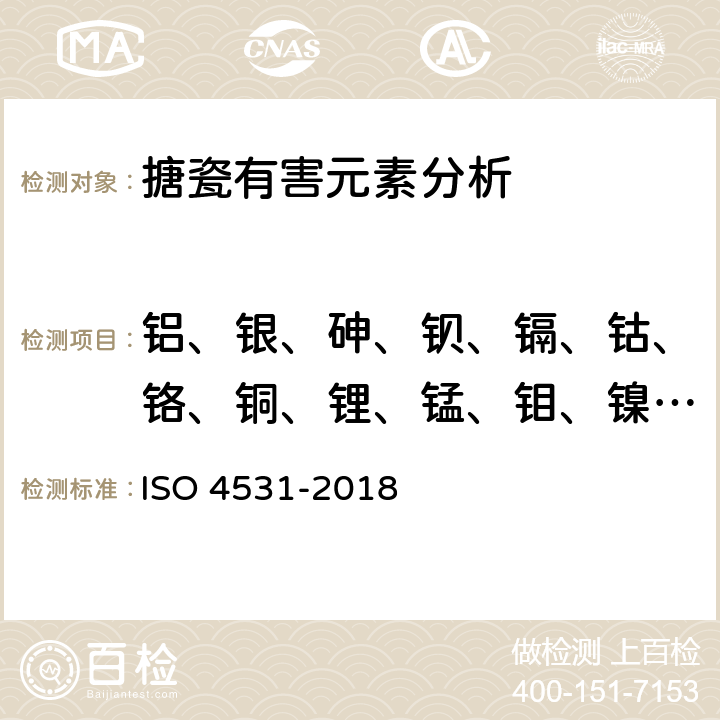 铝、银、砷、钡、镉、钴、铬、铜、锂、锰、钼、镍、铅、锑、矾、锌的释放 釉瓷和搪瓷 - 食品接触用搪瓷制品的释放- 试验方法和限量 ISO 4531-2018