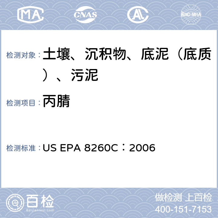 丙腈 GC/MS 法测定挥发性有机化合物 美国环保署试验方法 US EPA 8260C：2006