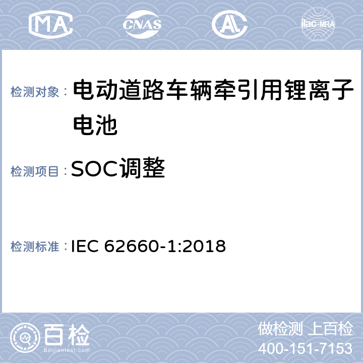 SOC调整 电动道路车辆牵引用锂离子电池--性能测试 IEC 62660-1:2018 7.4