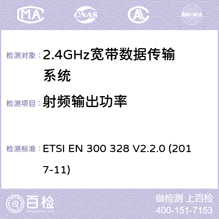 射频输出功率 2.4GHz宽带数据传输设备； 无线电频谱协调标准 ETSI EN 300 328 V2.2.0 (2017-11) 5.4.2.2.1