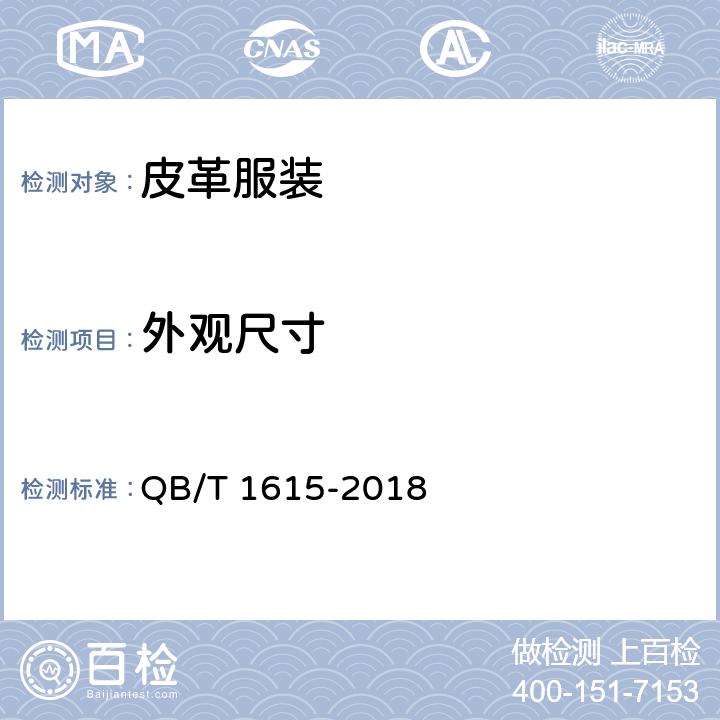 外观尺寸 皮革服装 QB/T 1615-2018 5.8
