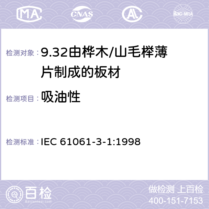 吸油性 IEC 61061-3-1-1998 电工用非浸渍致密层合木板 第3部分:单项材料规范 活页1:由山毛榉薄片制成的薄板