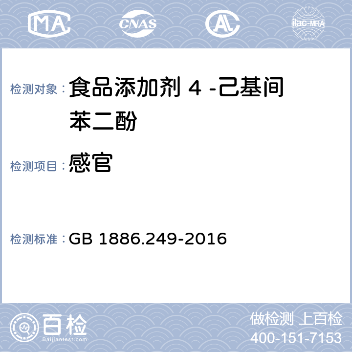 感官 食品安全国家标准 食品添加剂 4 -己基间苯二酚 GB 1886.249-2016 3.1