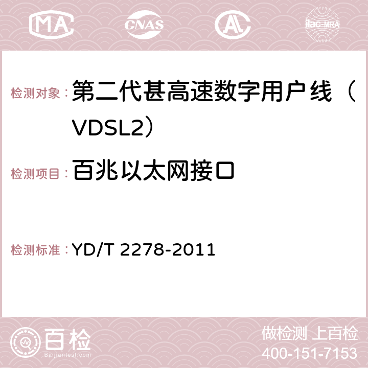 百兆以太网接口 接入网设备测试方法-第二代甚高速数字用户线（VDSL2） YD/T 2278-2011 5.2.1
