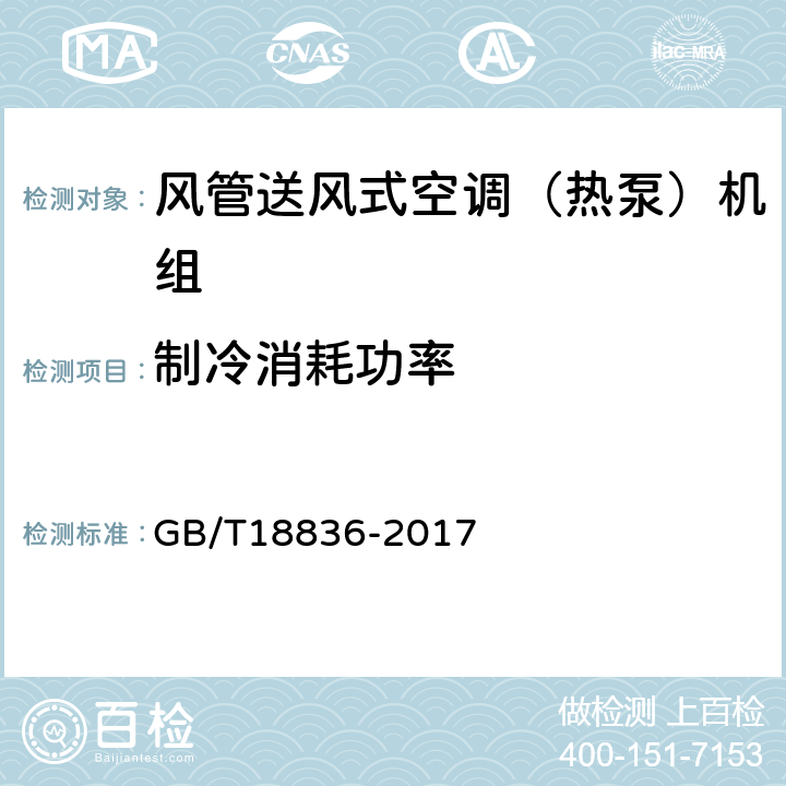 制冷消耗功率 风管送风式空调（热泵）机组 多联式空调（热泵）机组 GB/T18836-2017 5.3.4