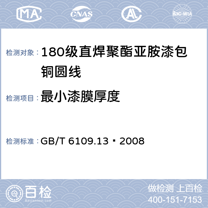 最小漆膜厚度 漆包线圆绕组线 第13部分：180级直焊聚酯亚胺漆包铜圆线 GB/T 6109.13–2008 4