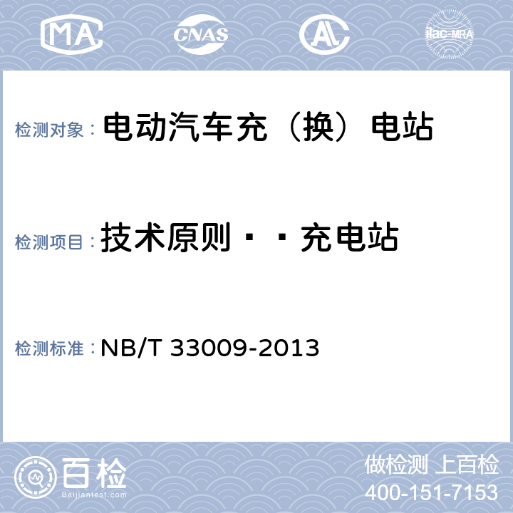 技术原则——充电站 NB/T 33009-2013 电动汽车充换电设施建设技术导则(附条文说明)
