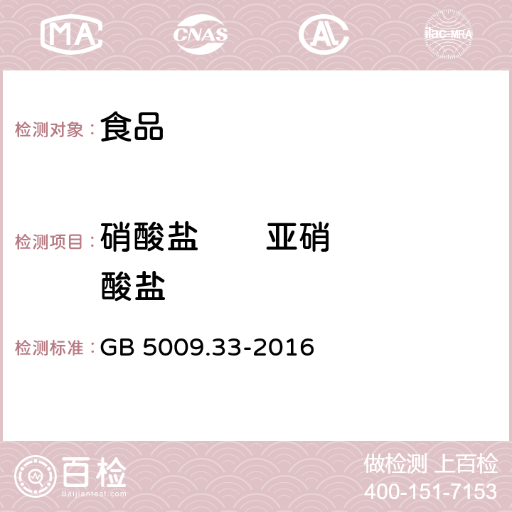 硝酸盐       亚硝酸盐 GB 5009.33-2016 食品安全国家标准 食品中亚硝酸盐与硝酸盐的测定