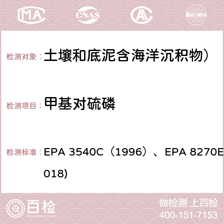 甲基对硫磷 索氏抽提法EPA 3540C（1996）GC-MS测定半挥发性有机物EPA 8270E(2018) EPA 3540C（1996）、EPA 8270E(2018)