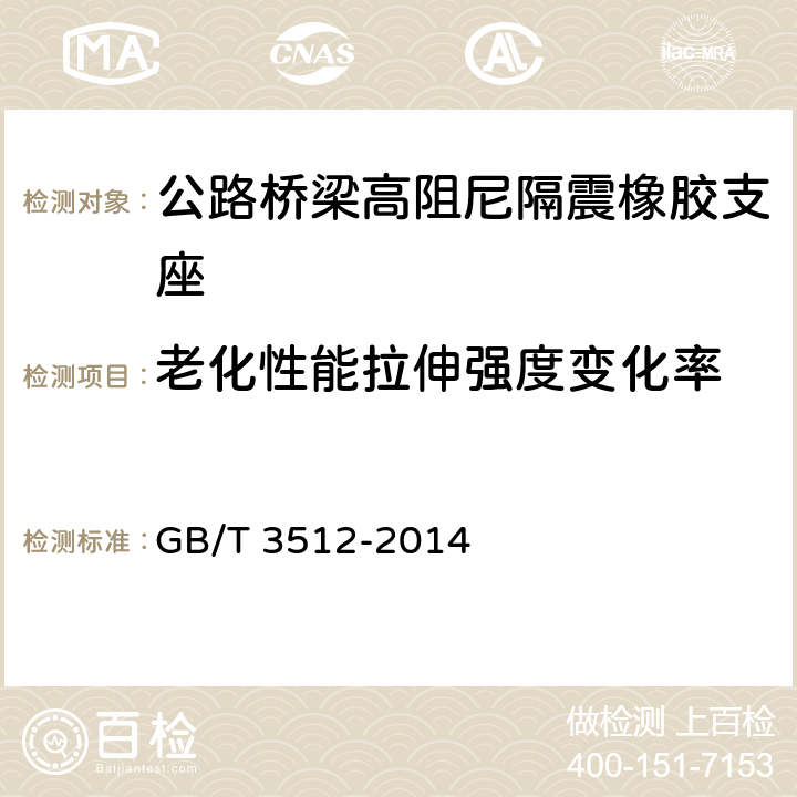 老化性能拉伸强度变化率 硫化橡胶或热塑性橡胶 热空气加速老化和耐热试验 GB/T 3512-2014