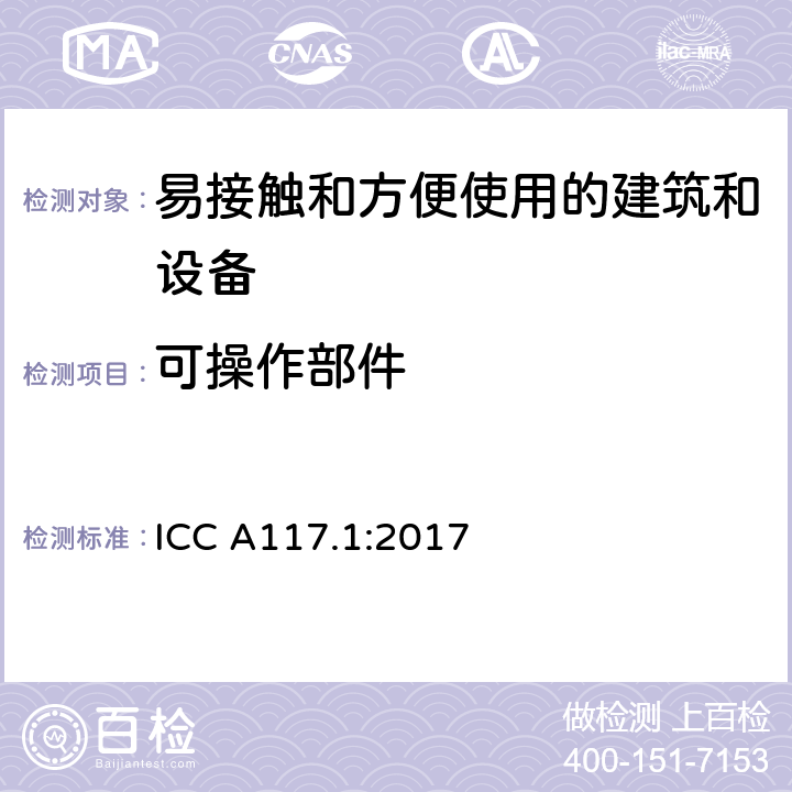 可操作部件 易接触和方便使用的建筑和设备 ICC A117.1:2017 309