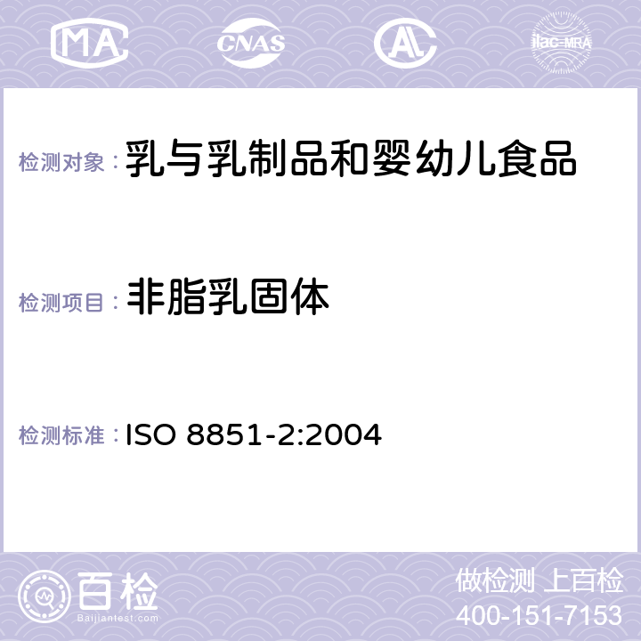 非脂乳固体 ISO 8851-2-2004 奶油  水分、非脂固体和脂肪含量的测定(常规法)  第2部分:非脂固体的测定