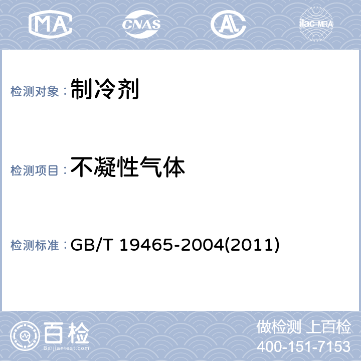 不凝性气体 GB/T 19465-2004 工业用异丁烷(HC-600a)