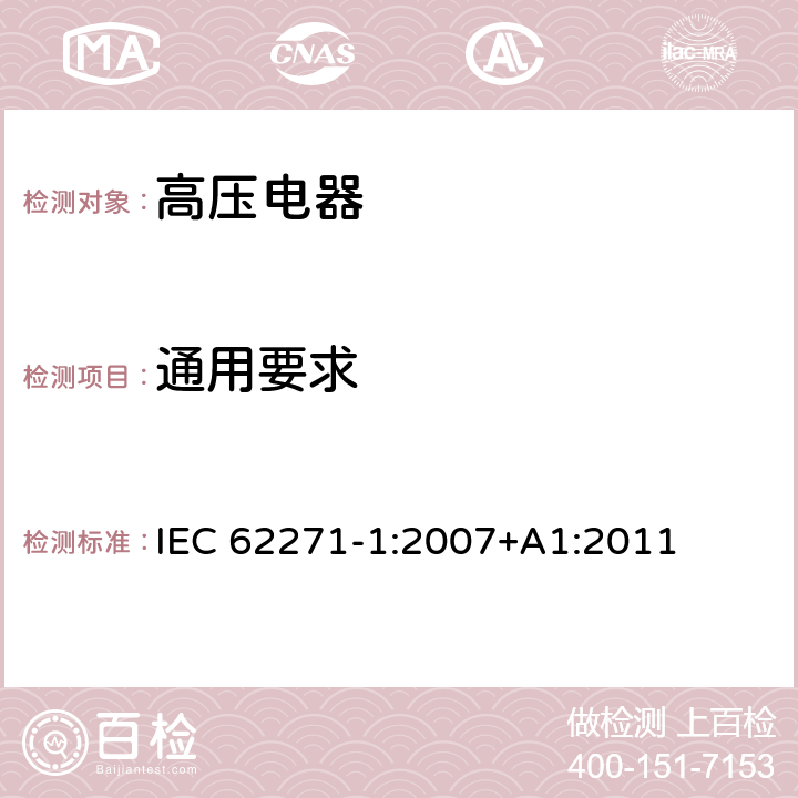 通用要求 高压开关设备和控制设备—第1部分：共同技术要求 IEC 62271-1:2007+A1:2011