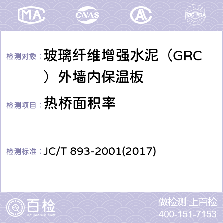 热桥面积率 玻璃纤维增强水泥（GRC）外墙内保温板 JC/T 893-2001(2017) 6.3.6