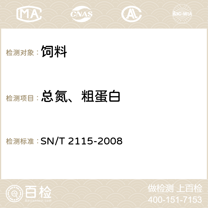 总氮、粗蛋白 《进出口食品和饲料中总氮及粗蛋白的检测方法 杜马斯燃烧法》 SN/T 2115-2008