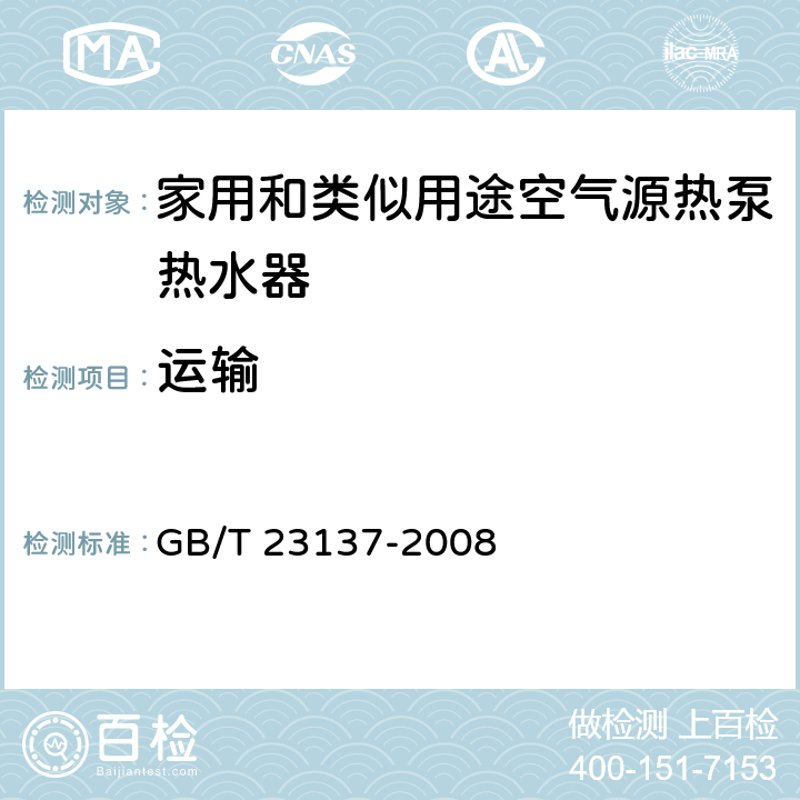 運輸 家用和類似用途熱泵熱水器 GB/T 23137-2008 6.13