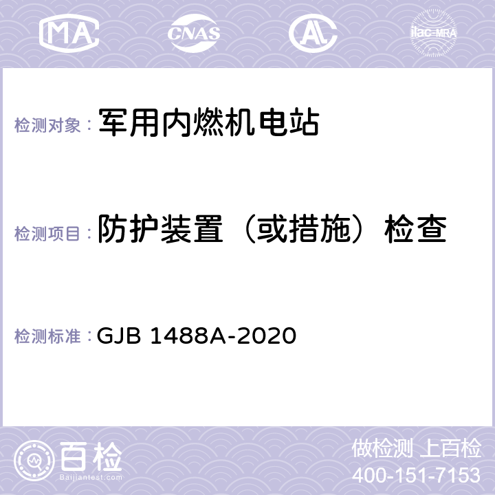 防护装置（或措施）检查 GJB 1488A-2020 军用内燃机电站通用试验方法  方法219