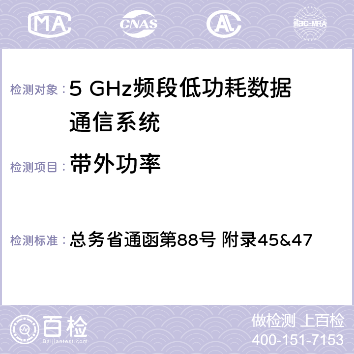 带外功率 总务省通函第88号 附录45&47 5GHz频段低功率数据通信系统测试方法  七