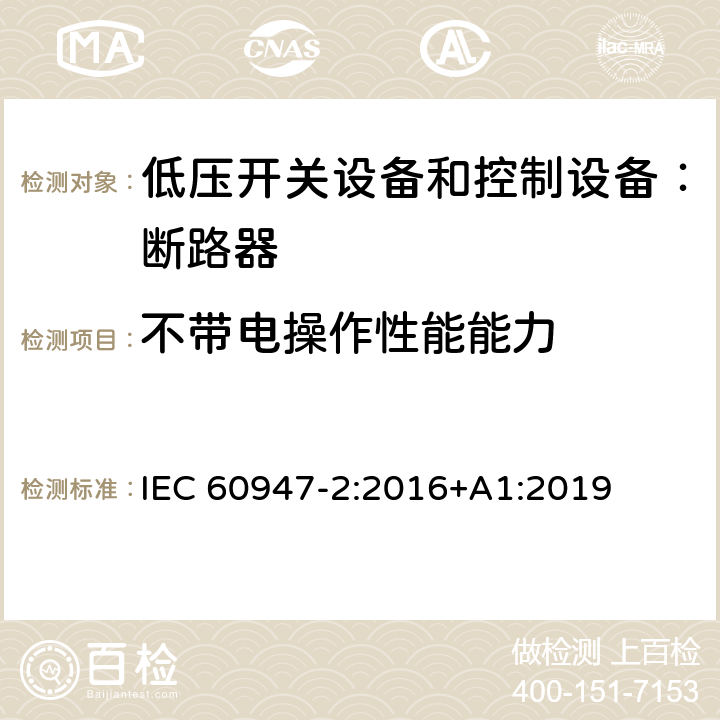 不带电操作性能能力 低压开关设备和控制设备 第二部分：断路器 IEC 60947-2:2016+A1:2019 8.3.3.3.3