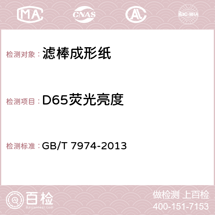 D65荧光亮度 纸 纸板和纸浆 蓝光漫反射因数D65亮度的测定（漫射/垂直法，室外日光条件） GB/T 7974-2013