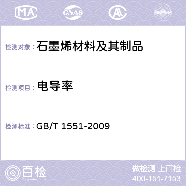 电导率 硅单晶电阻率测定方法 GB/T 1551-2009