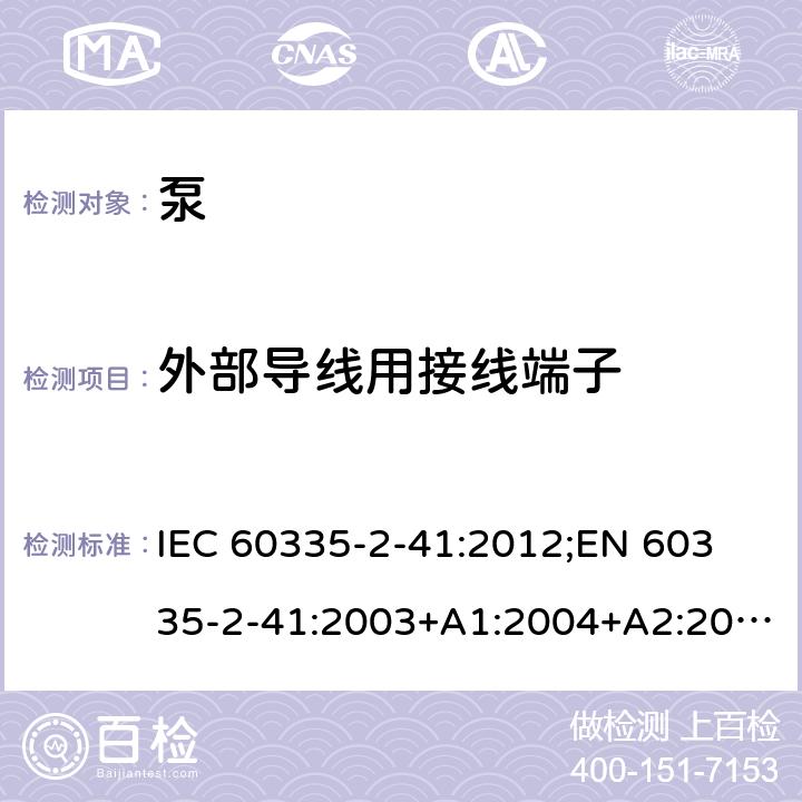 外部导线用接线端子 家用和类似用途电器的安全　泵的特殊要求 IEC 60335-2-41:2012;
EN 60335-2-41:2003+A1:2004+A2:2010;
GB 4706.66-2008;
AS/NZS 60335.2.41:2004+A1:2010; AS/NZS 60335.2.41:2013 26