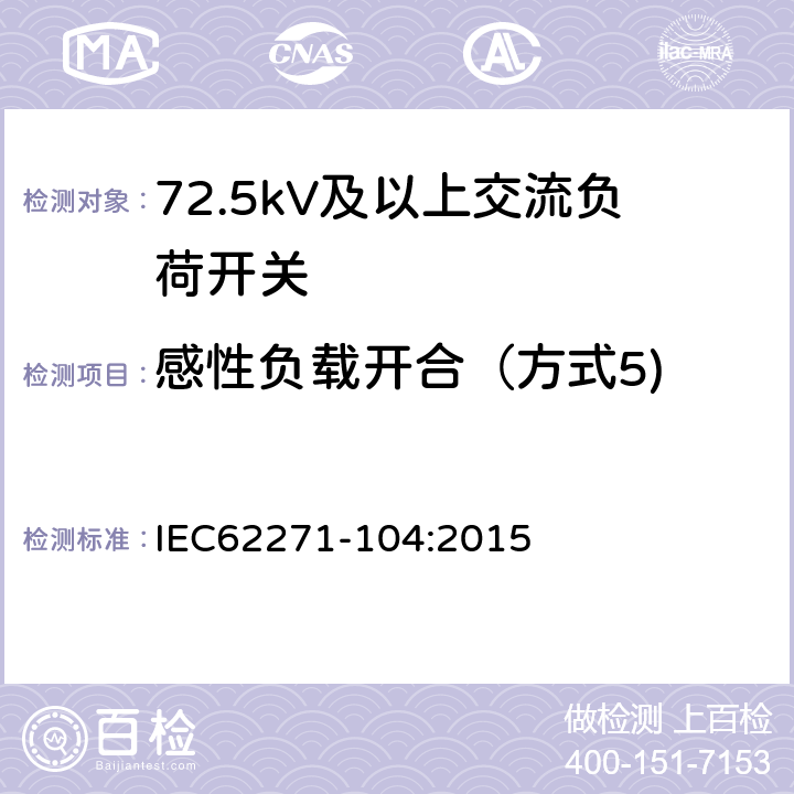感性负载开合（方式5) 高压开关设备和控制设备-第104部分:额定电压高于52kV交流负荷开关 IEC62271-104:2015 6.106
