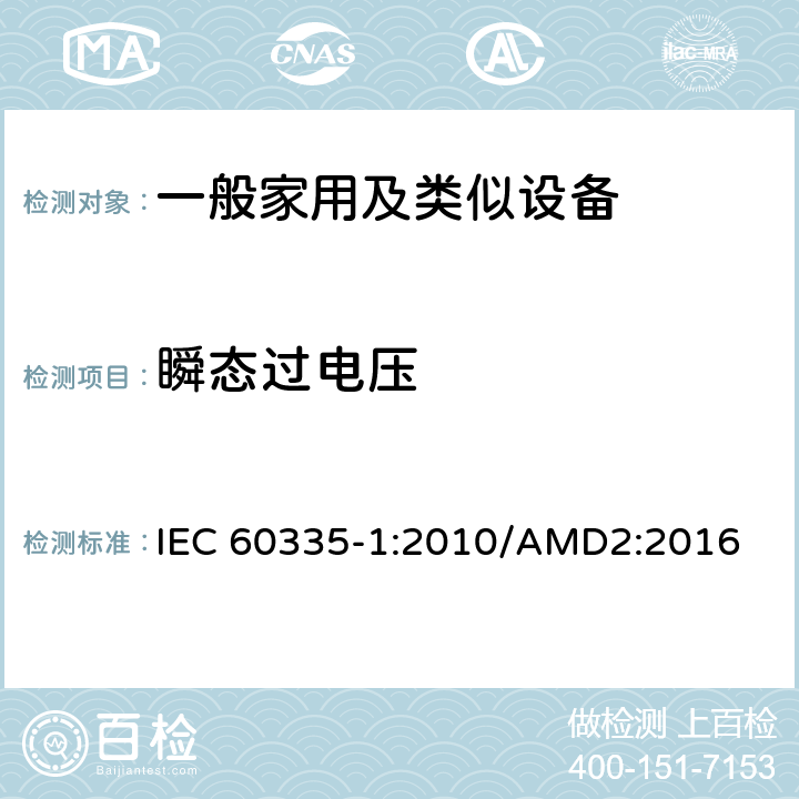 瞬态过电压 家用和类似用途电器的安全,第1部分：通用要求 IEC 60335-1:2010/AMD2:2016 14