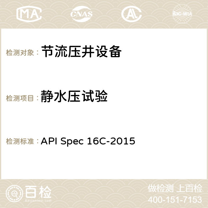 静水压试验 节流和压井设备 API Spec 16C-2015