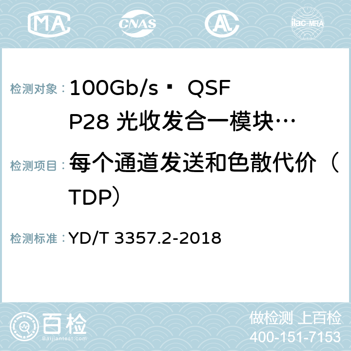 每个通道发送和色散代价（TDP） 100Gb/s QSFP28光收发合一模块 第2部分：4×25Gb/s LR4 YD/T 3357.2-2018 7.3.4
