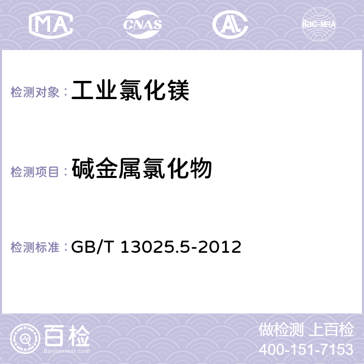 碱金属氯化物 制盐工业通用试验方法氯离子的测定 GB/T 13025.5-2012