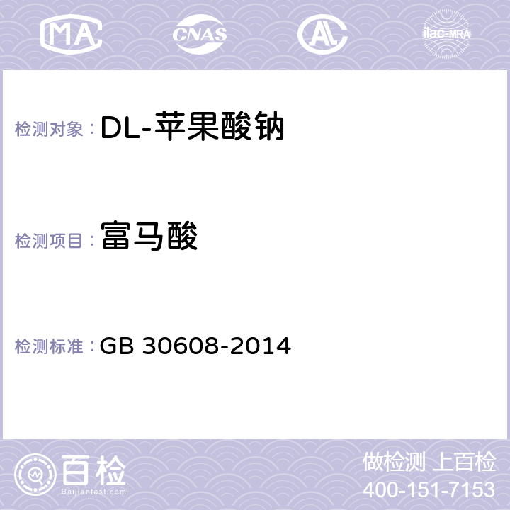 富马酸 食品安全国家标准 食品添加剂 DL-苹果酸钠 GB 30608-2014 附录A.5