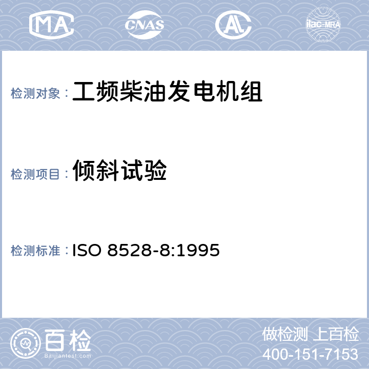 倾斜试验 往复式内燃机驱动的交流发电机组 - 第8部分:低功率发电机组的要求和试验 ISO 8528-8:1995 6.1.1c