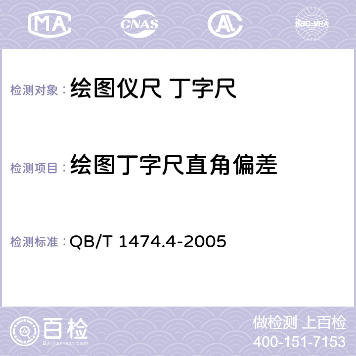 绘图丁字尺直角偏差 绘图仪尺 丁字尺 QB/T 1474.4-2005 4.2