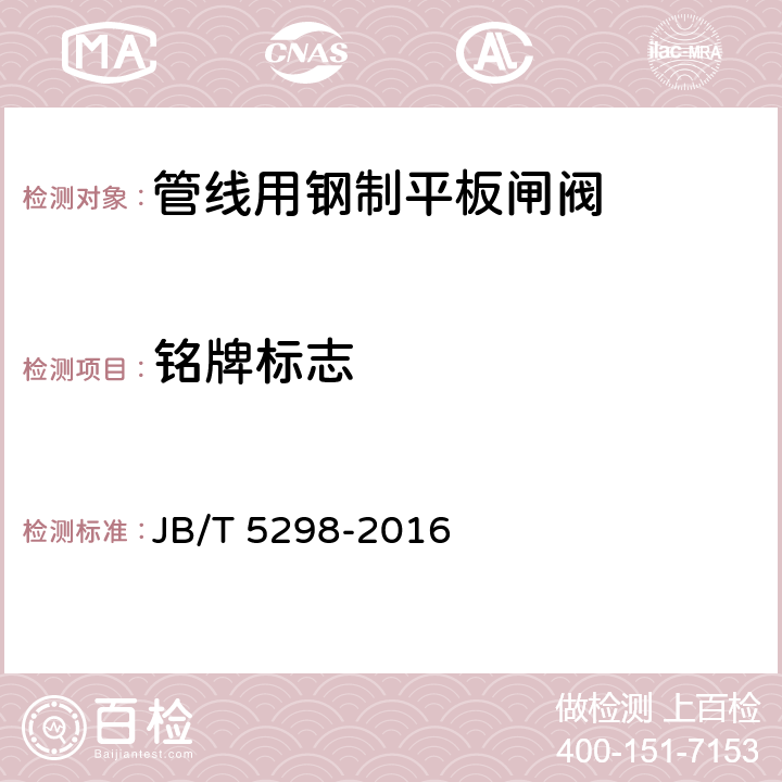 铭牌标志 管线用钢制平板闸阀 JB/T 5298-2016 7.8、7.9