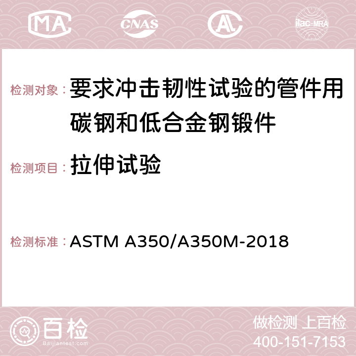 拉伸试验 要求冲击韧性试验的管件用碳钢和低合金钢锻件规格 ASTM A350/A350M-2018 7.1