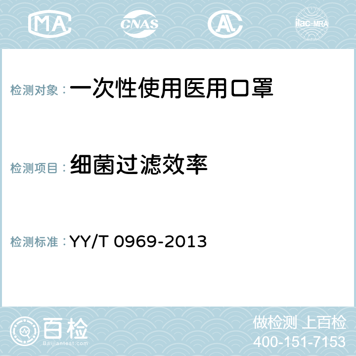 细菌过滤效率 医用外科口罩 YY/T 0969-2013 5.5