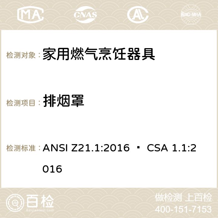 排烟罩 CSA 1.1:2016 5 家用燃气烹饪器具 ANSI Z21.1:2016 • .23